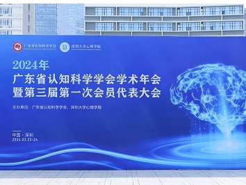 2024年广东省认知科学学会学术年会暨第三届第一次会员代表大会成功举办