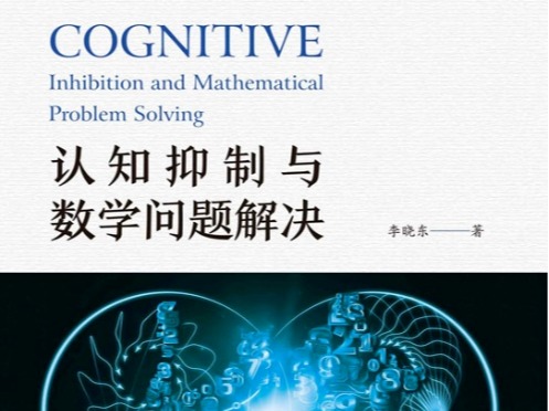 科研成果 | 李晓东教授《认知抑制与数学问题解决》一书出版