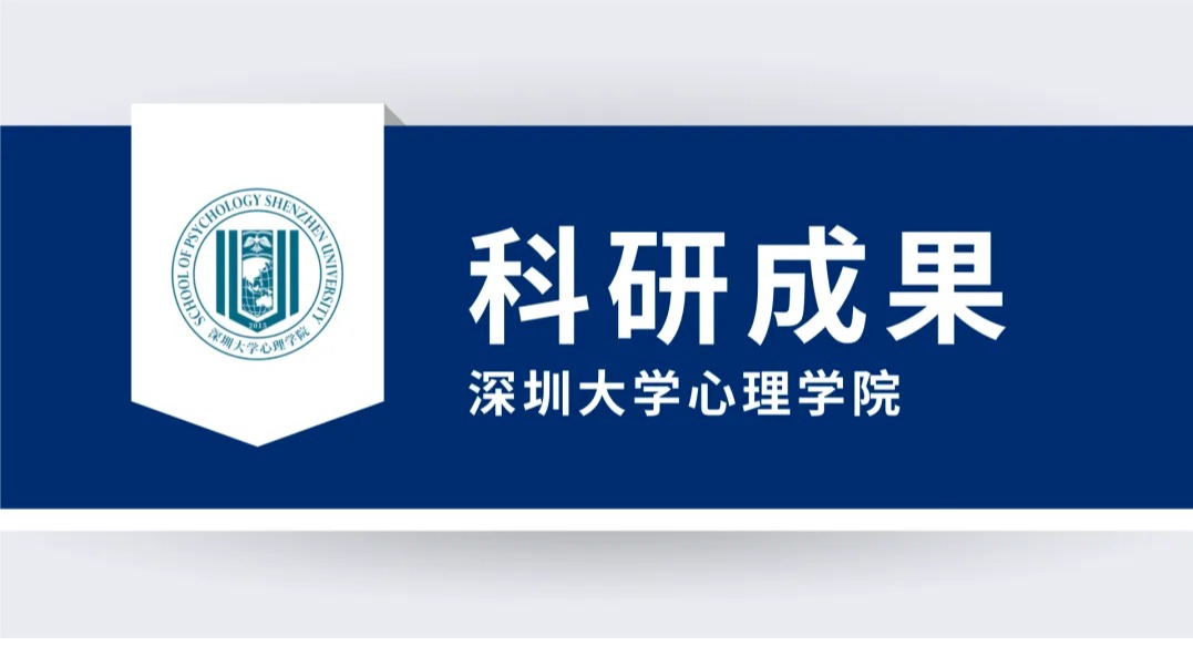 科研成果 | 邹立业教授的研究成果在国际期刊《Journal of Affective Disorders》上在线发表